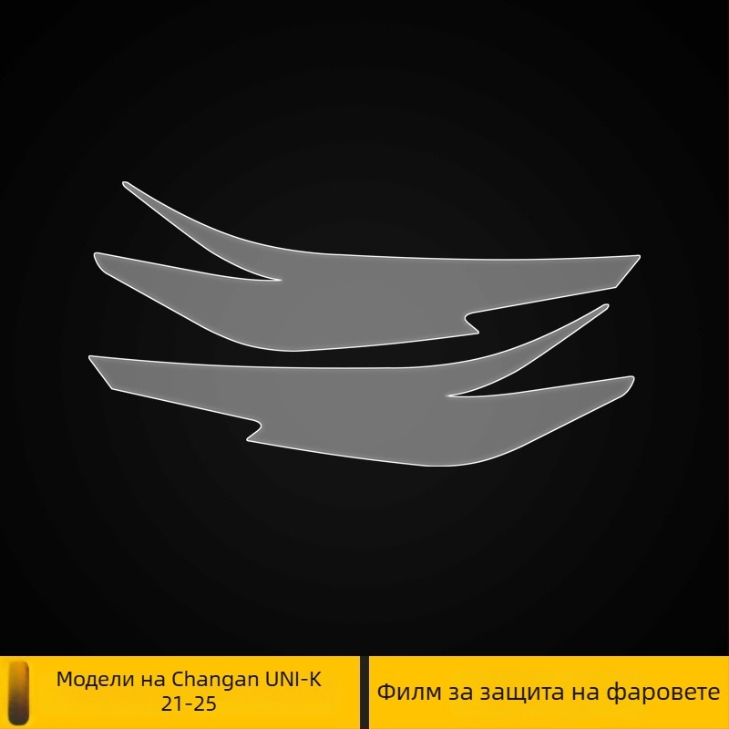 TPU защитен филм за централната колона и фаровете на Changan Uni-K, прозрачен и невидим, устойчив на високи и ниски температури, универсална съвместимост