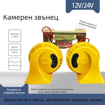 Автомобилен звуков сигнал 12V/24V, водоустойчив, висок тон, за коли, камиони и мотоциклети