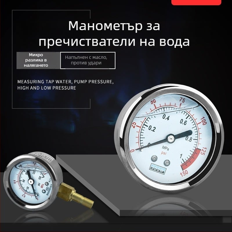 Манометър за водоочистител — неръждаема стомана, маслено запълнен, за машини за пречистване на вода