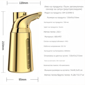 Автоматичен диспенсър за сапун със сензор – ABS+PET, CE/RoHS/FCC сертификации, монтаж без пробиване, модел GM-S2309B-G, марка Greatmay