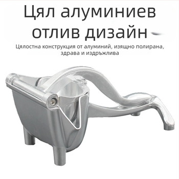 Ръчна сокоизстисквачка, алуминиева сплав, мултифункционална, голяма