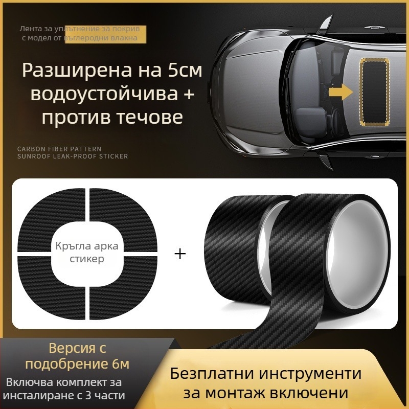Уплътнител за автомобилен слънчев таван - самозалепваща лента за стъкло на покрива