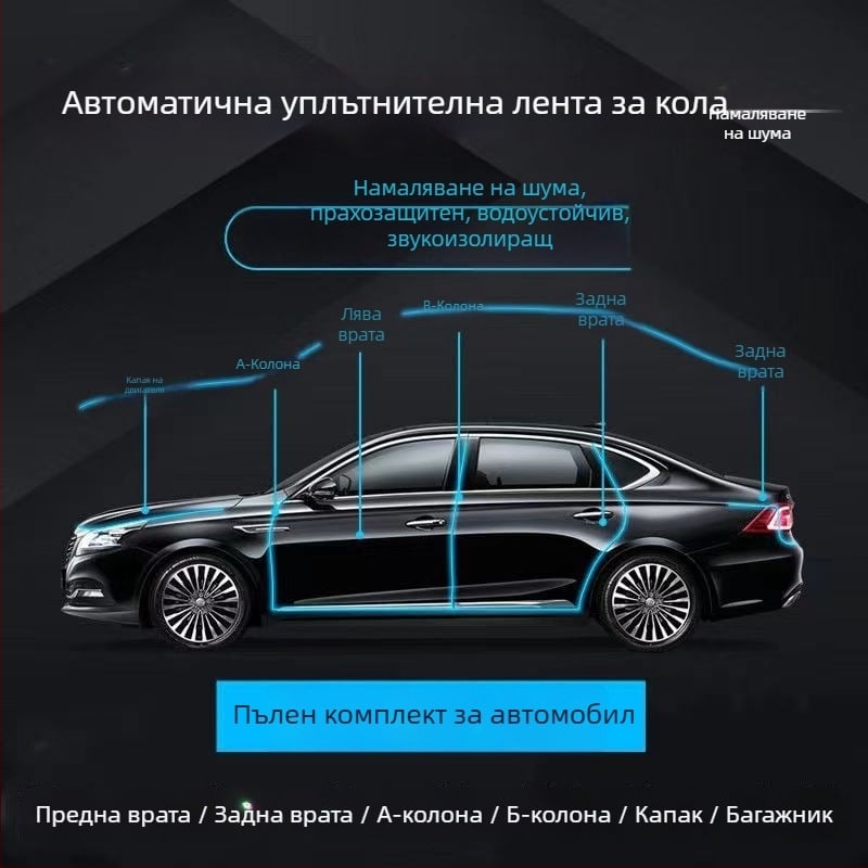 Автомобилен гумен уплътнител за врати – универсална лента за пролука между вратите, за целия автомобил, намалява шума, прахозащита и водоустойчивост