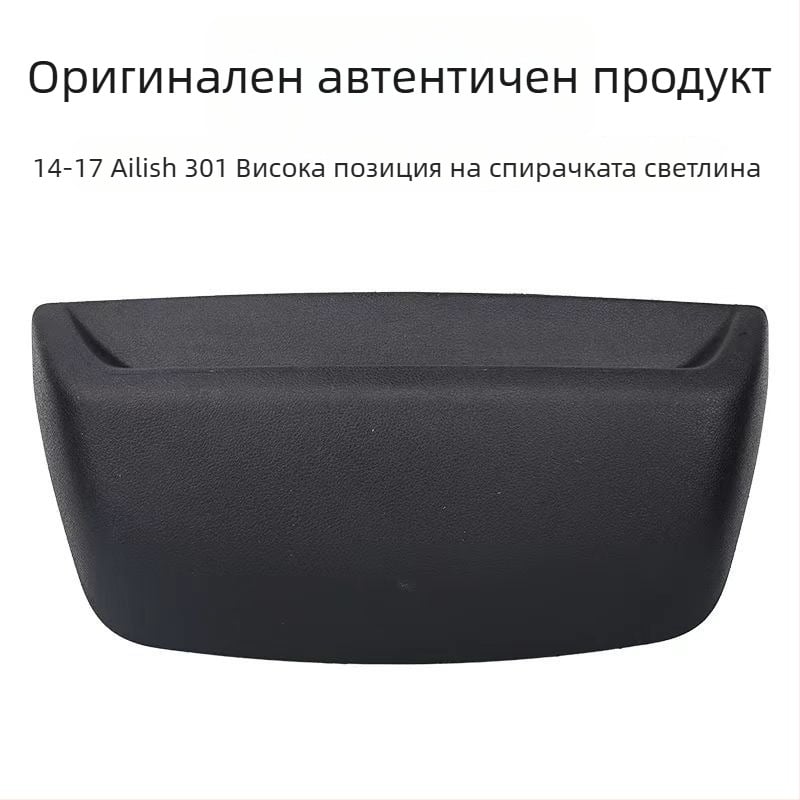 Високо стоп-светло – Xrf ABS 12V 9801929780 за Peugeot Citroën Elysee 301