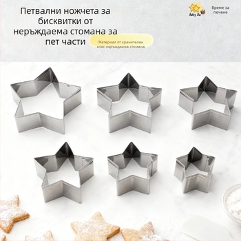 Комплект форми за бисквитки - звездообразни, 5 броя, неръждаема стомана, за домашно печене