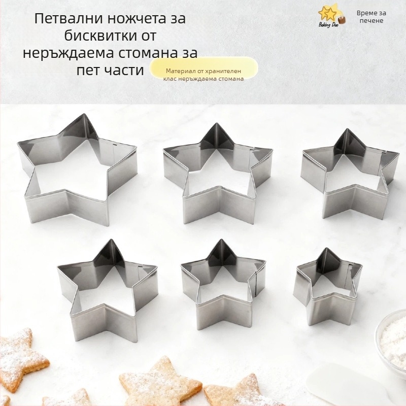 Комплект форми за бисквитки - звездообразни, 5 броя, неръждаема стомана, за домашно печене