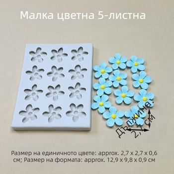 Силиконова форма за торти – мини 5-листно цвете, за фондан и шоколад, ръчна изработка DIY