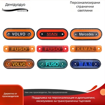 LED странична светлина за камиони и ванове с персонализирано лого, модел Light guide edge light, 12V/24V, съвместима с ванове и камиони, персонализация на логото