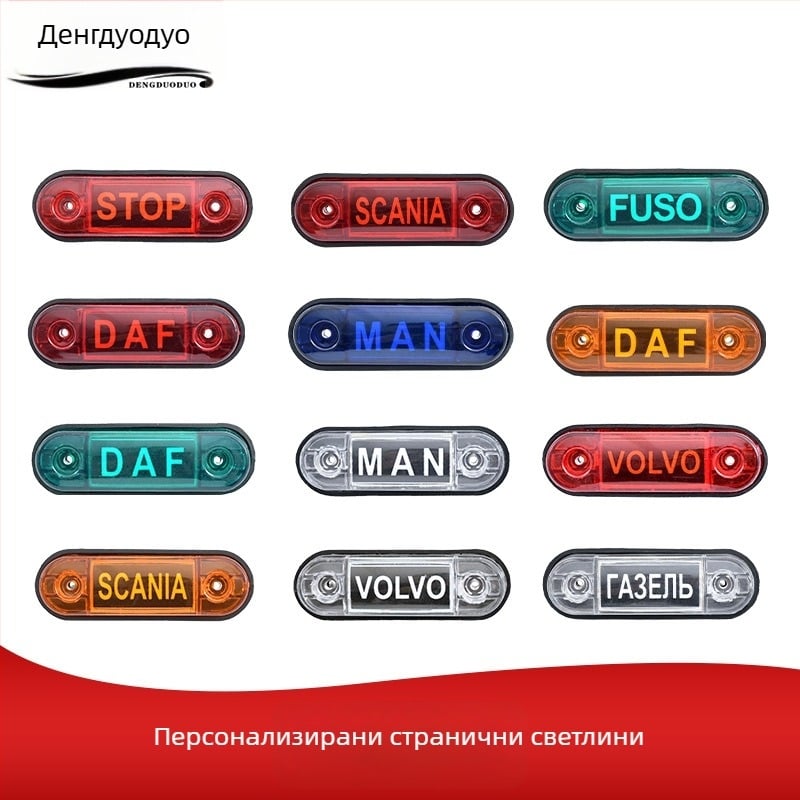 LED странична светлина за камиони и ванове с персонализирано лого, модел Light guide edge light, 12V/24V, съвместима с ванове и камиони, персонализация на логото