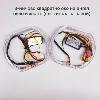 LED ангелски очи с индикатор за завой за автомобили и мотори, леща 2,5–3 инча, двуцветна дневна светлина.
