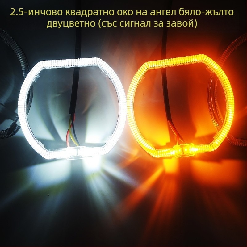 LED ангелски очи с индикатор за завой за автомобили и мотори, леща 2,5–3 инча, двуцветна дневна светлина.