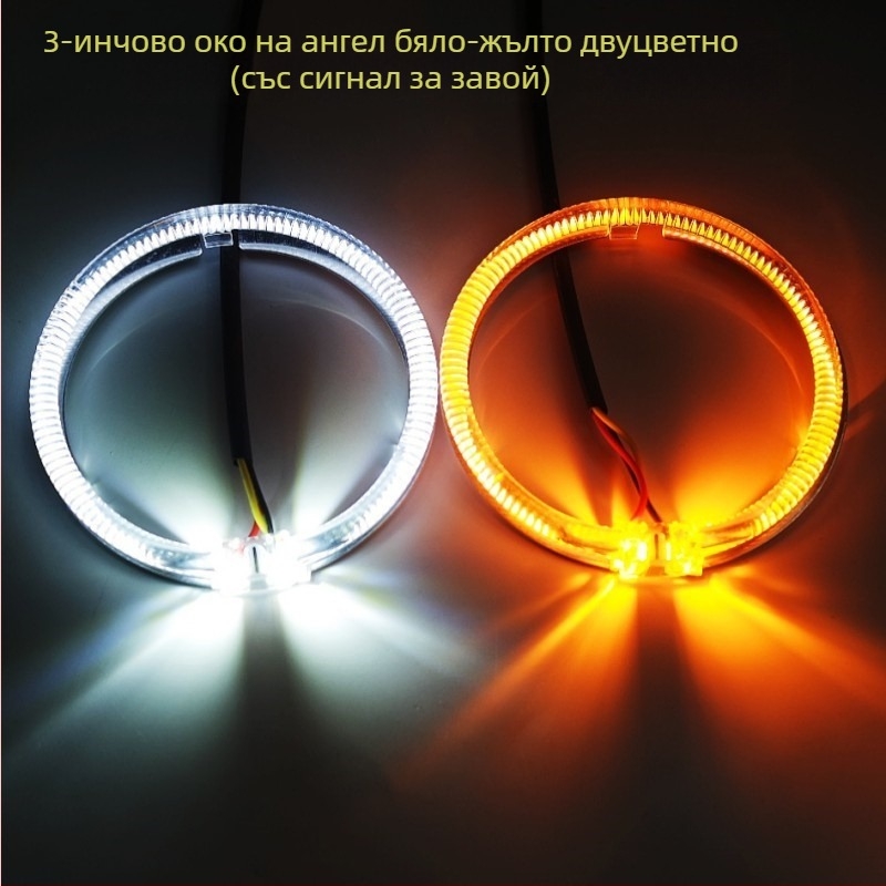 LED ангелски очи с индикатор за завой за автомобили и мотори, леща 2,5–3 инча, двуцветна дневна светлина.