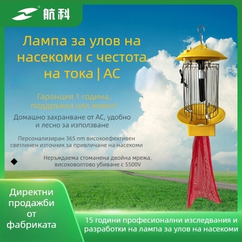 AC-захранвана лампа за убиване на комари HSC-1A, електрически удар, улов с UV-A лилава светлина, за външна употреба