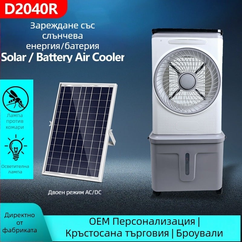 Презареждаем соларен AC/DC охладител за въздух с уловител на комари и LED лампа, безшумен, дистанционно управление, литиева батерия 1500mAh+, модел 9030-R, подходящ за вътрешно и външно ползване