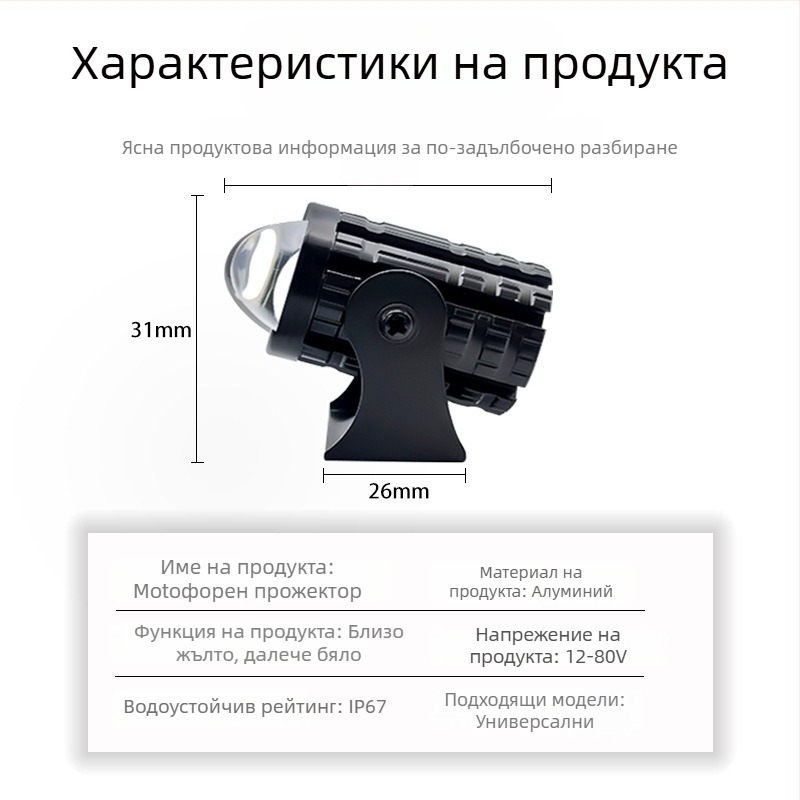 LED прожектор за мотоциклет с двуцветен лъч - вход 12-80V, 8000 lm, 10 W, IP65, алуминиева сплав