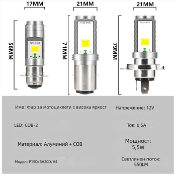 Универсална двустранна COB LED фарна крушка за автомобили, мотори и електрически превозни средства, P15D BA20D