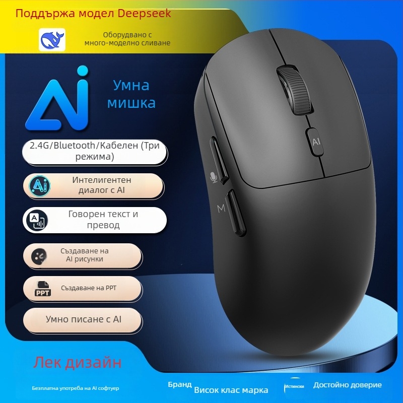 Безжична AI-мишка с гласово управление и превод V18 (2.4G+Bluetooth, 3500dpi, 3 бутона, USB, обхват 10 м)
