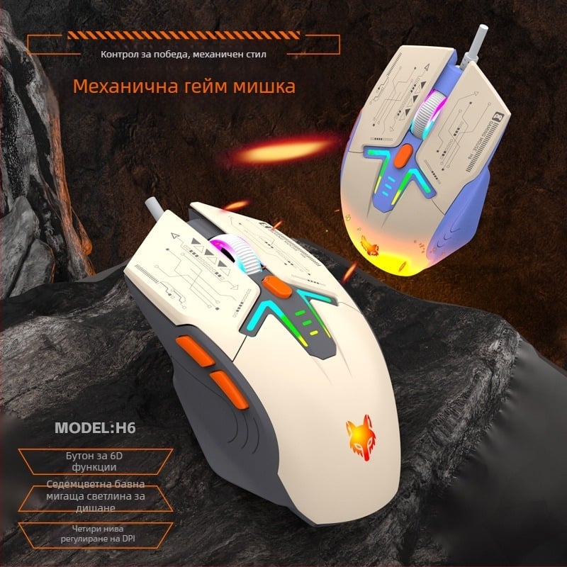 H6 оптичен гейм миш USB кабелен, 6 клавиши
