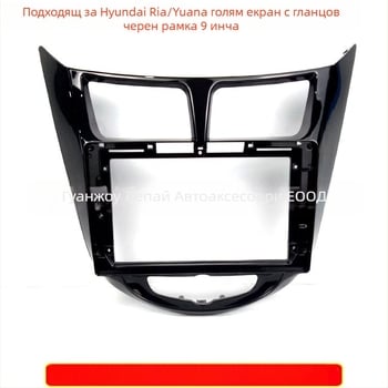 Централен панел за навигация за Hyundai Verna 2010–2014 – пластмаса, 12V, 500 g, Peak авточасти