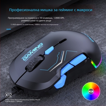 Игрова мишка с 12800 DPI, 10 бутони, USB кабелна връзка, RGB макро поддръжка, модел X12