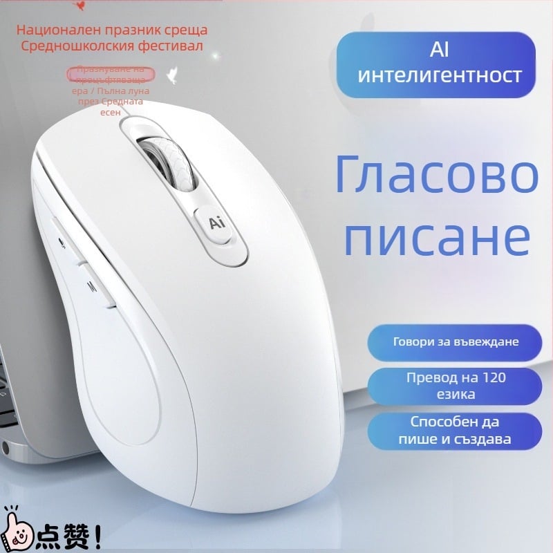 Безжично AI-мишче с гласово управление, 1200 dpi, 6 бутона, USB интерфейс, 2,4 GHz, обхват 10 м