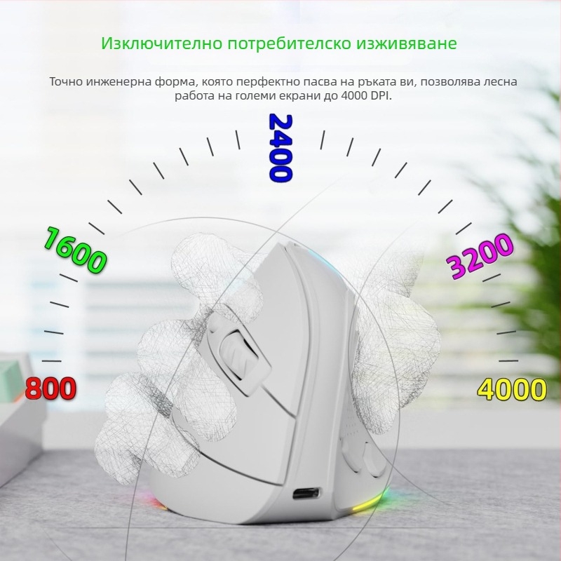 Безжична вертикална ергономична мишка с двойен режим (2.4G/Bluetooth), 4000dpi, 9 бутона, презареждаща се, обхват до 10 м