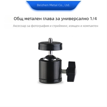 Метална глава с топка за триножник, универсална — Монтаж: резба; Марка: Bei zhen; Употреба: универсална; Тегло: 0.006 кг