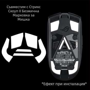 Подложки за мишката ASUS ROG Shadow Blade 2 / Moon Blade – Тефлонов извит ръб, нескользящи, износоустойчиви