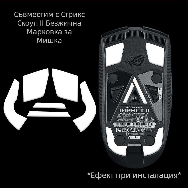 Подложки за мишката ASUS ROG Shadow Blade 2 / Moon Blade – Тефлонов извит ръб, нескользящи, износоустойчиви