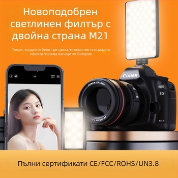 Pocket Light M21 — Преносимо осветление за фотография за запълване, 6W, 3.7V, 2500-9000K, регулируема яркост, литиева батерия