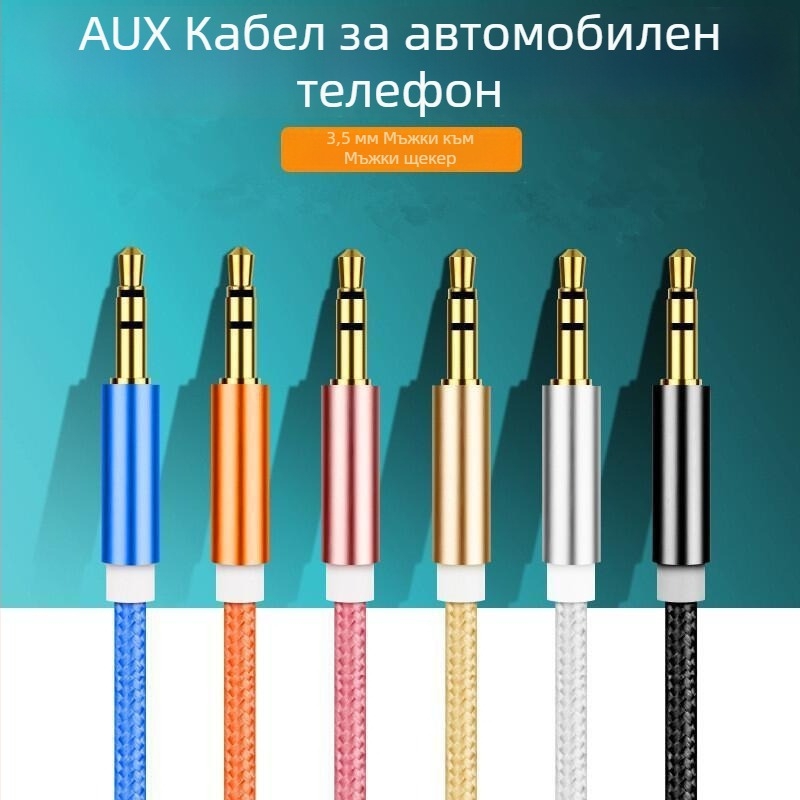 Aux аудио кабел, AV линия, златно покритие на контактите, оптично влакно, съвместим с MP3 устройства
