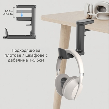 Десктоп стойка за слушалки — настолен монтаж — възможност за персонализация