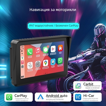 Портативен навигатор за мотоциклет с мониторинг на налягането в гумите, Android Auto и CarPlay, Wi‑Fi и 3D карти