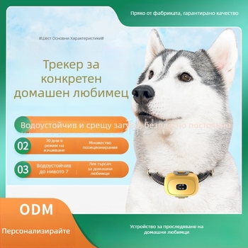 GPS локатор за домашни любимци (ABS, полимерна батерия, памет 32 MB, GPS точност 1-5 м)