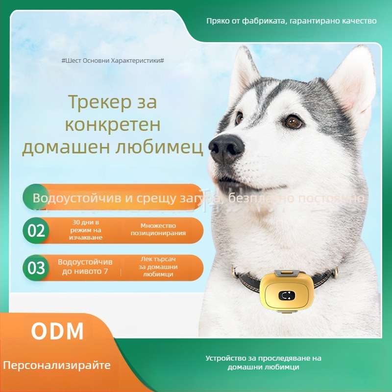 GPS локатор за домашни любимци (ABS, полимерна батерия, памет 32 MB, GPS точност 1-5 м)