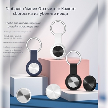 Умен глобален проследяващ локатор за предмети и домашни любимци — GPS проследяване, Bluetooth интерфейс, 220 mA батерия, ABS корпус, съвместим с iOS