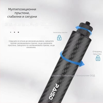 Селфи стик за Insta360/Gopro екшън камери – здрав карбон фибър, 5 секции, модел PAISD 115