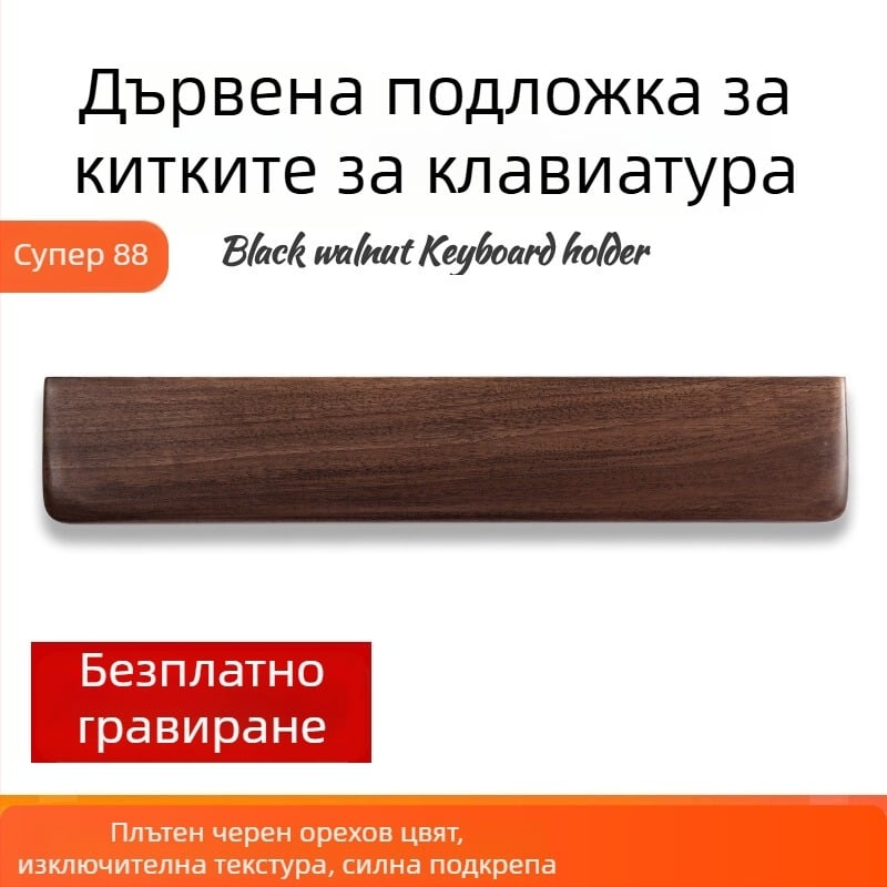 Подложка за китка за механична клавиатура – Твърдо дърво, износоустойчива, удобна поддръжка за длан и мишка за гейминг, персонализируема