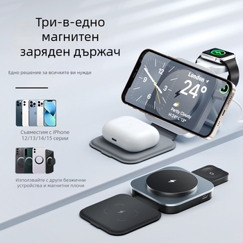 3-в-1 магнитно безжично зарядно за Apple MagSafe (iPhone, AirPods, Apple Watch); сгъваем дизайн, алуминиев корпус, изход 15W, 3A ток, QC3.0 съвместим