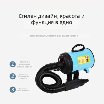 Уред за сушене на козината на домашни любимци — всестранно устройство за сушене и разресване, модел: Pet water blower; DC мотор; мощност под 1000W; напрежение 220V; защита от прегряване