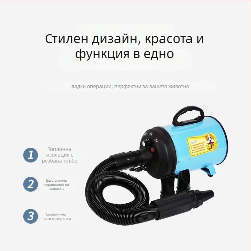 Уред за сушене на козината на домашни любимци — всестранно устройство за сушене и разресване, модел: Pet water blower; DC мотор; мощност под 1000W; напрежение 220V; защита от прегряване
