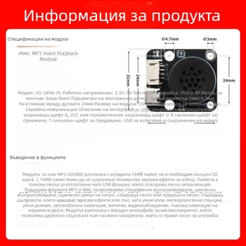 MP3 модул за гласово възпроизвеждане за Arduino, съвместим с LEGO и контрол през сериен порт – модел HS-S49PL