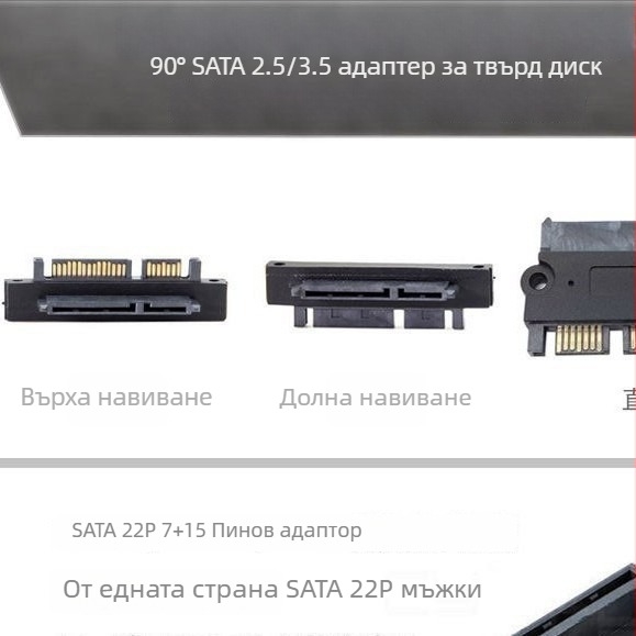 90-градусов SATA адаптер за твърд диск, прав ъгъл, 22P, 7+15 щифтове, мъжки към женски