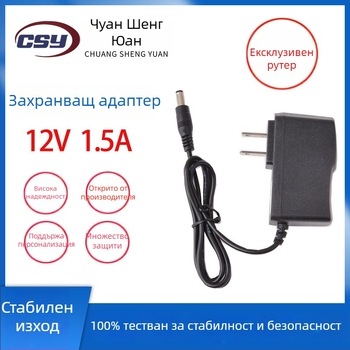 Захранващ адаптер 12V 1.5A за маршрутизатор, мрежово оборудване и LED лента