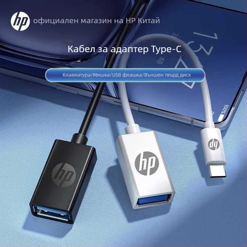HP USB към USB-C адаптер кабел - 15 cm дължина, за таблети, лаптопи и телефони