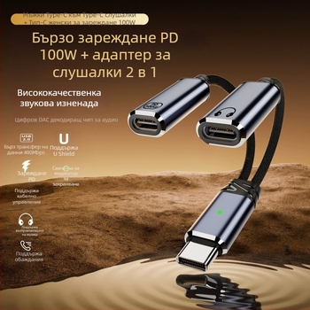 Type-C към Type-C 2-в-1 адаптер кабел за зареждане и аудио, с двойен изход, 480 Mbps
