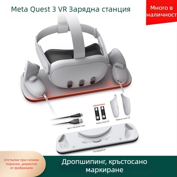 Зарядна база за Meta Quest3 VR headset и контролери с LED лента, USB-C интерфейс, ABS материал
