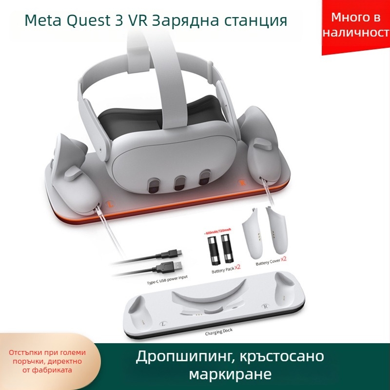 Зарядна база за Meta Quest3 VR headset и контролери с LED лента, USB-C интерфейс, ABS материал