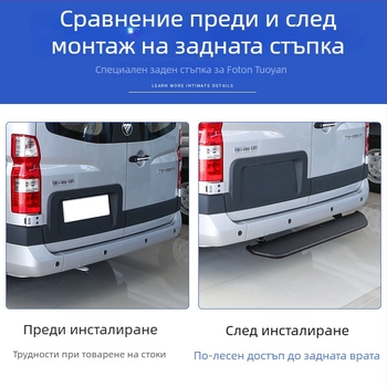 Комплект от неръждаема стомана за задни педали за Foton Tuyao V80: горна педал, задна броня и крак за задния капак