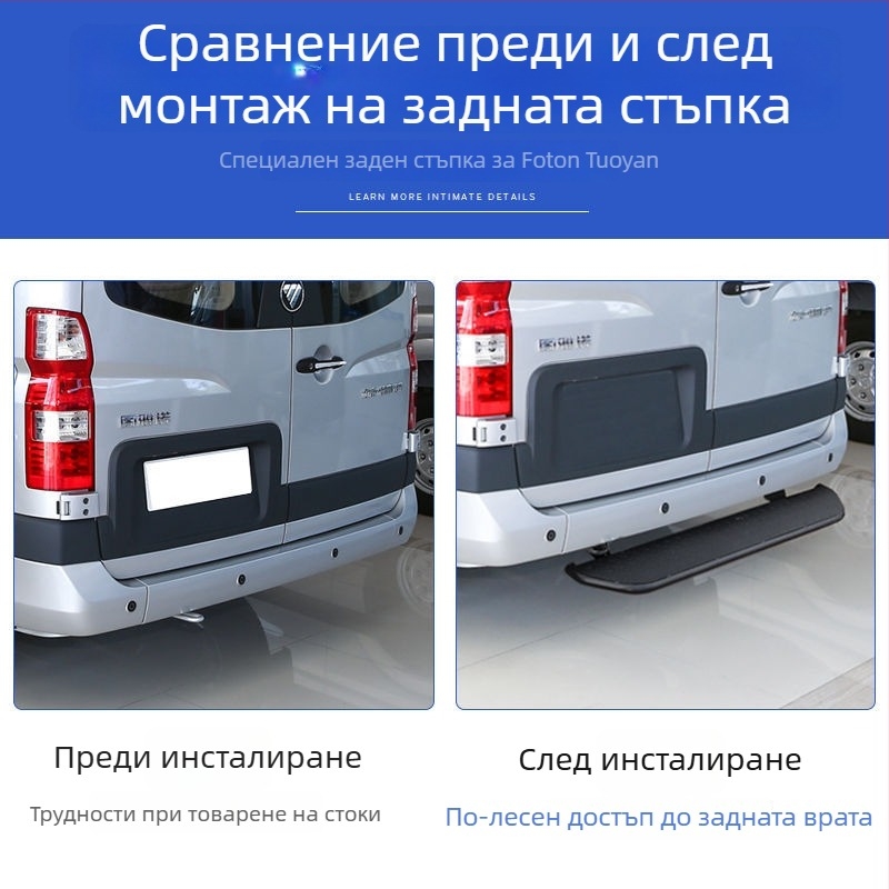 Комплект от неръждаема стомана за задни педали за Foton Tuyao V80: горна педал, задна броня и крак за задния капак